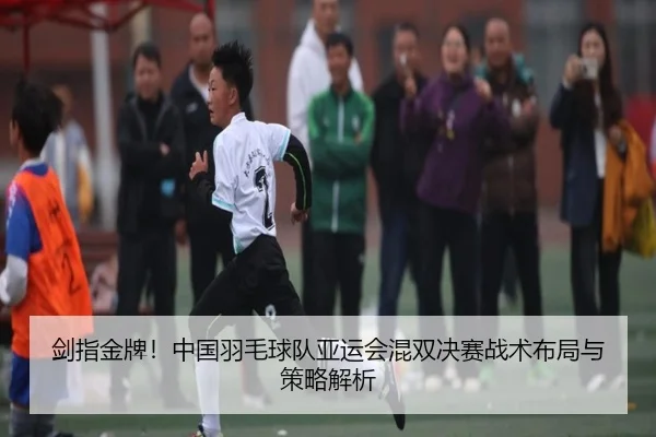 jian-zhi-jin-pai-zhong-guo-yu-mao-qiu-dui-ya-yun-hui-hun-shuang-jue-sai-zhan-shu-bu-ju-yu-ce-lve-jie-xi-2-528.jpg